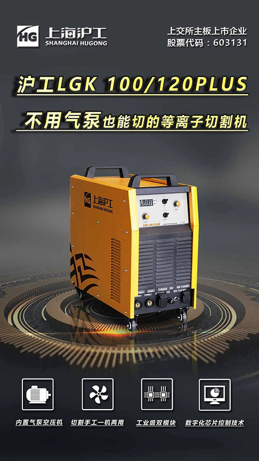 上9国际站备用LGK 100/120PLUS数字化逆变式内置气泵等离子切割机