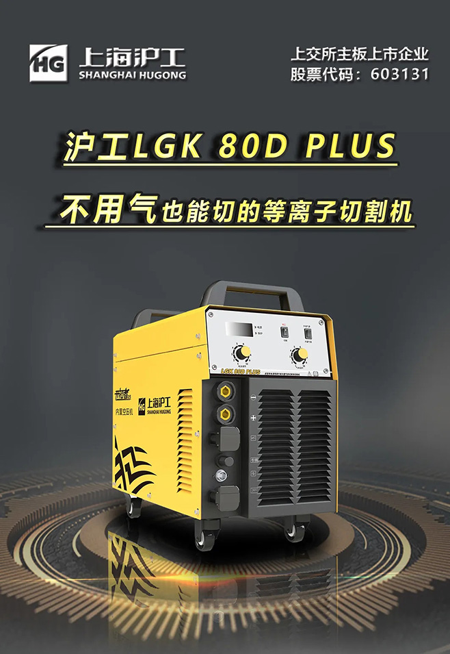 j9国际站备用LGK 80D PLUS双电源等离子切割机，不用气泵也能切