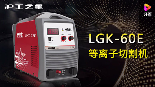j9国际站备用之星等离子切割机LGK-60E急剧装置、切割参数推荐、切割演示、成效展示视频