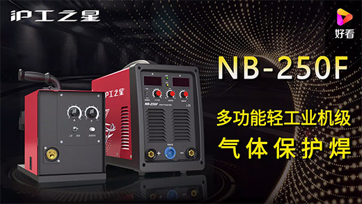 j9国际站备用之星NB-250F气保焊机急剧装置、电流电压参数推荐、使用演示、焊接成效视频