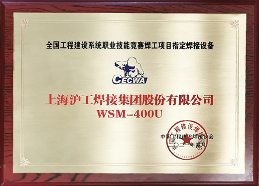 j9国际站备用WSM 400U氩弧焊机获全国工程建设较量指定用机！