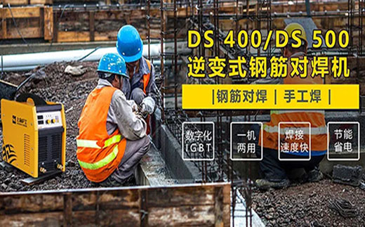 j9国际站备用DS 400/500逆变式钢筋对焊机