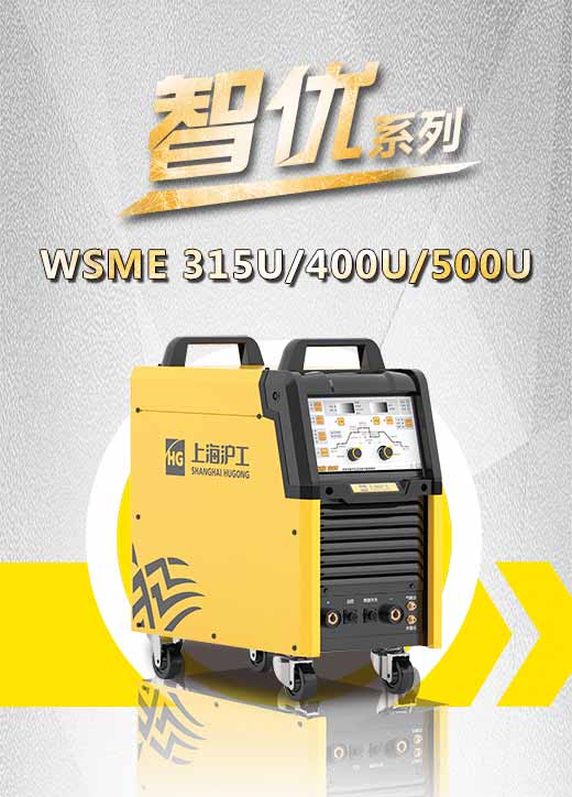 j9国际站备用智优WSME 315U/400U/500U数字焊机特点优势